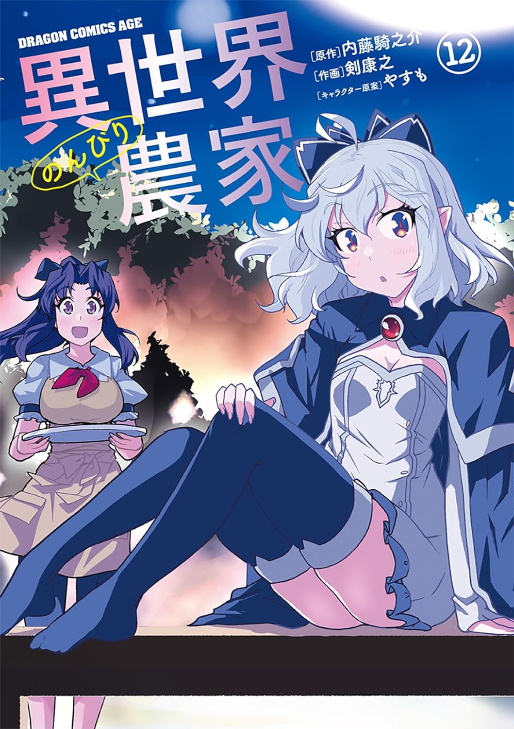 異世界のんびり農家 12 [Isekai Nonbiri Nouka 12] (Farming Life in Another World Manga, #12)