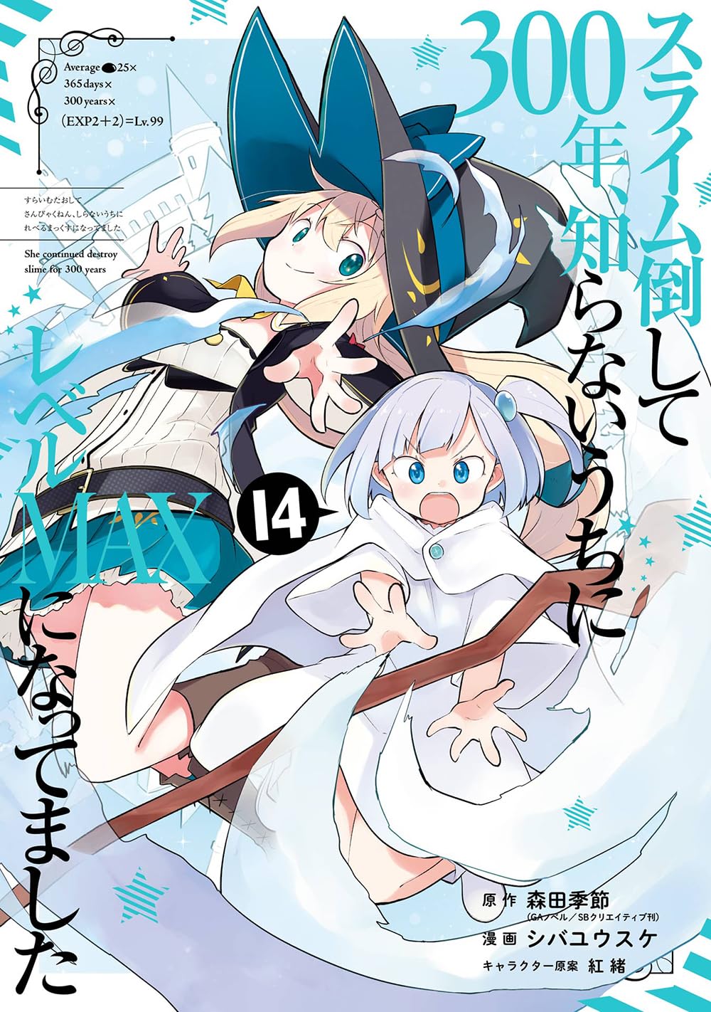 スライム倒して300年、知らないうちにレベルMAXになってました 14 (I've Been Killing Slimes for 300 Years and Maxed Out My Level Manga, #14)