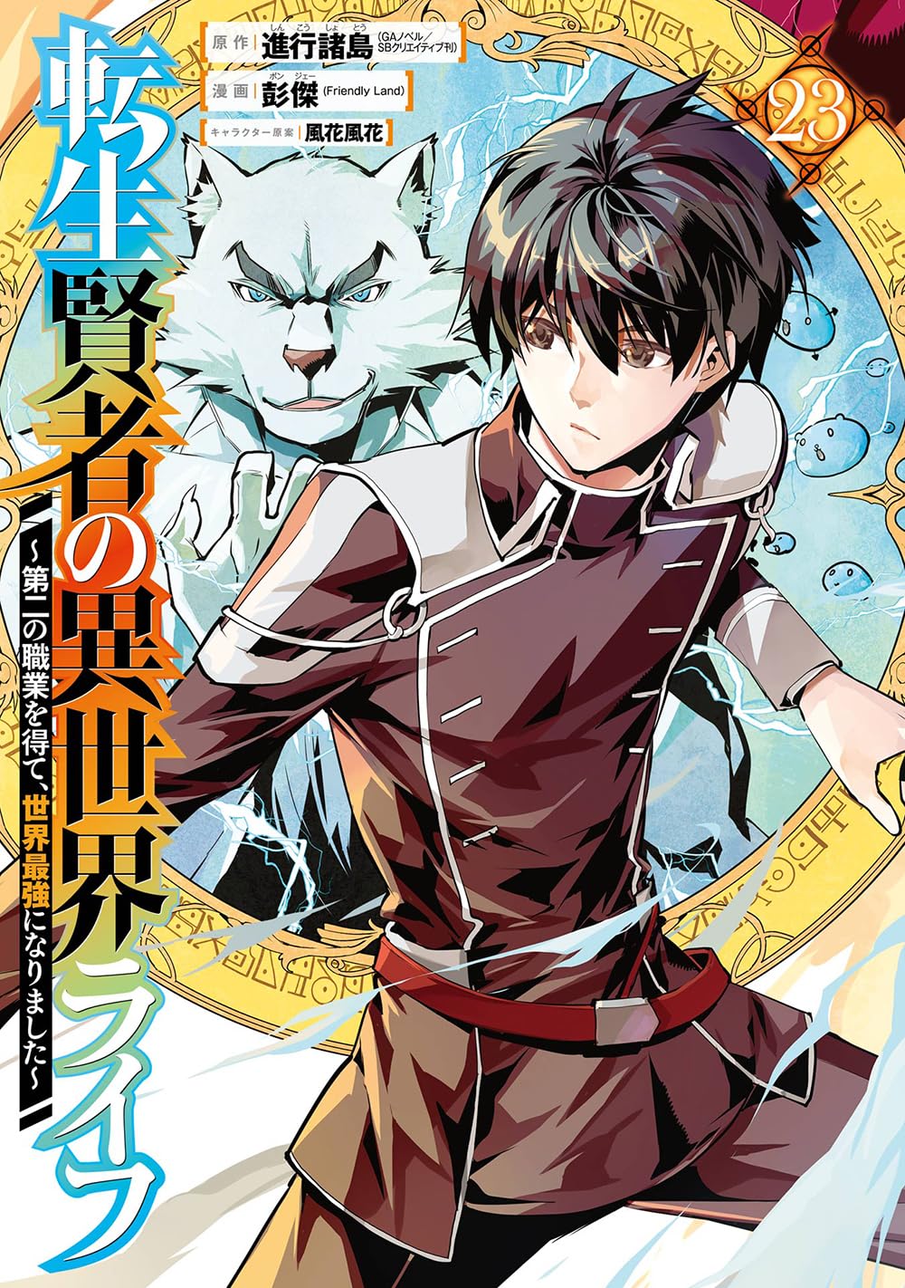転生賢者の異世界ﾗｲ～第二の職業を得て､世界最強になりました～ 23 (My Isekai Life: I Gained a Second Character Class and Became the Strongest Sage in the World! Manga, #23)