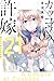 カッコウの許嫁 21 [Kakkō no Iinazuke 21]