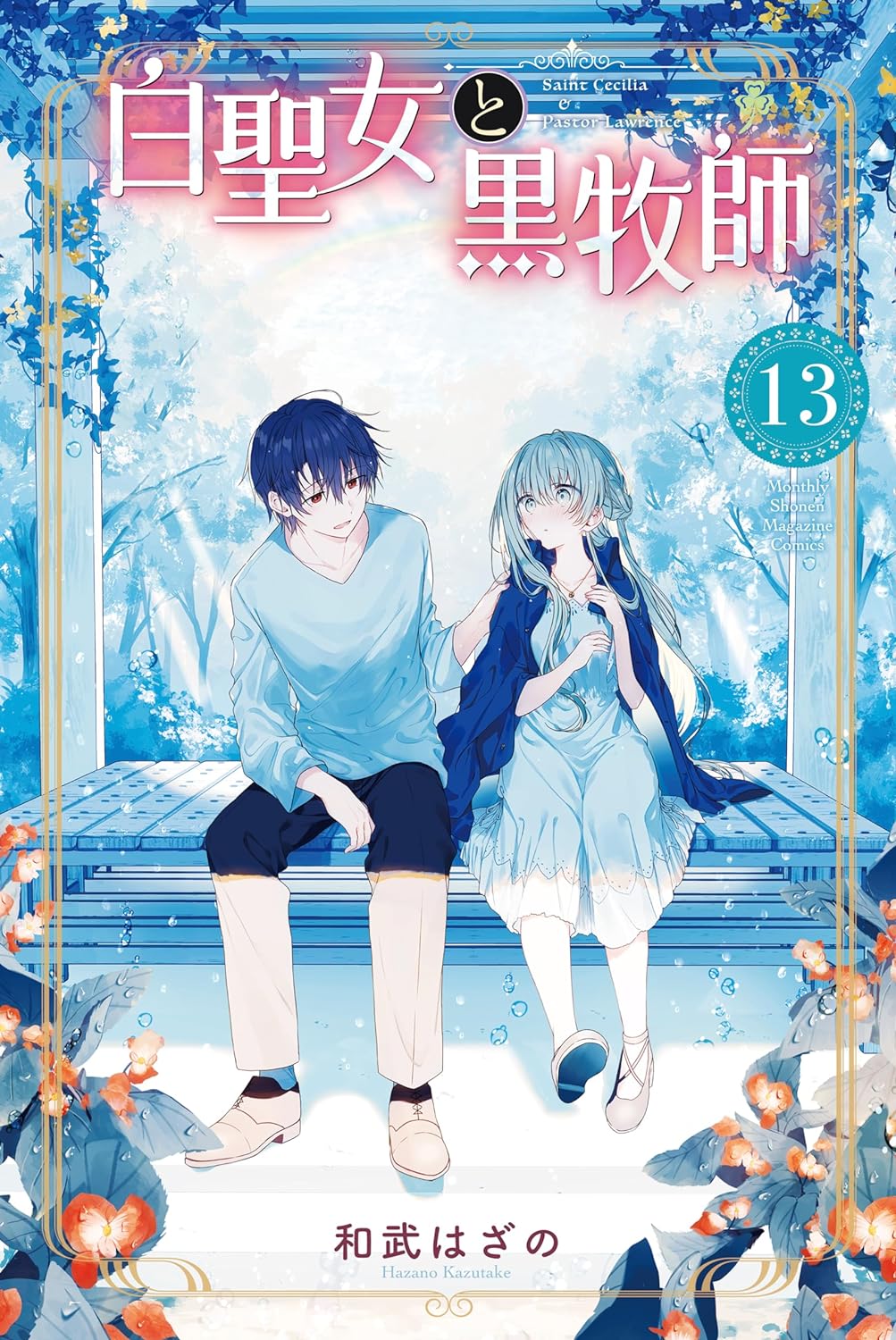 白聖女と黒牧師 13 [Shiro Seijo to Kuro Bokushi 13] (Saint Cecilia and Pastor Lawrence, #13)