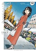 付き合ってあげてもいいかな 12 [Tsukiatte Agete mo Ii ka na 12]