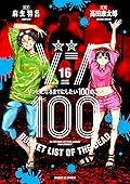 ゾン100～ゾンビになるまでにしたい100のこと～ 16 [Zom 100: Zombie ni Naru made ni Shitai 100 no Koto 16]