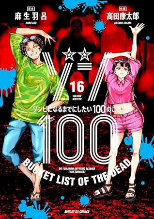 ゾン100～ゾンビになるまでにしたい100のこと～ 16 [Zom 100: Zombie ni Naru made ni Shitai 100 no Koto 16] (Zom 100: Bucket List of the Dead, #16)
