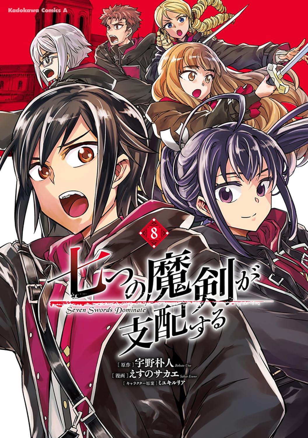 七つの魔剣が支配する 8 [Nanatsu no Maken ga Shihai suru 8] (Reign of the Seven Spellblades Manga, #8)