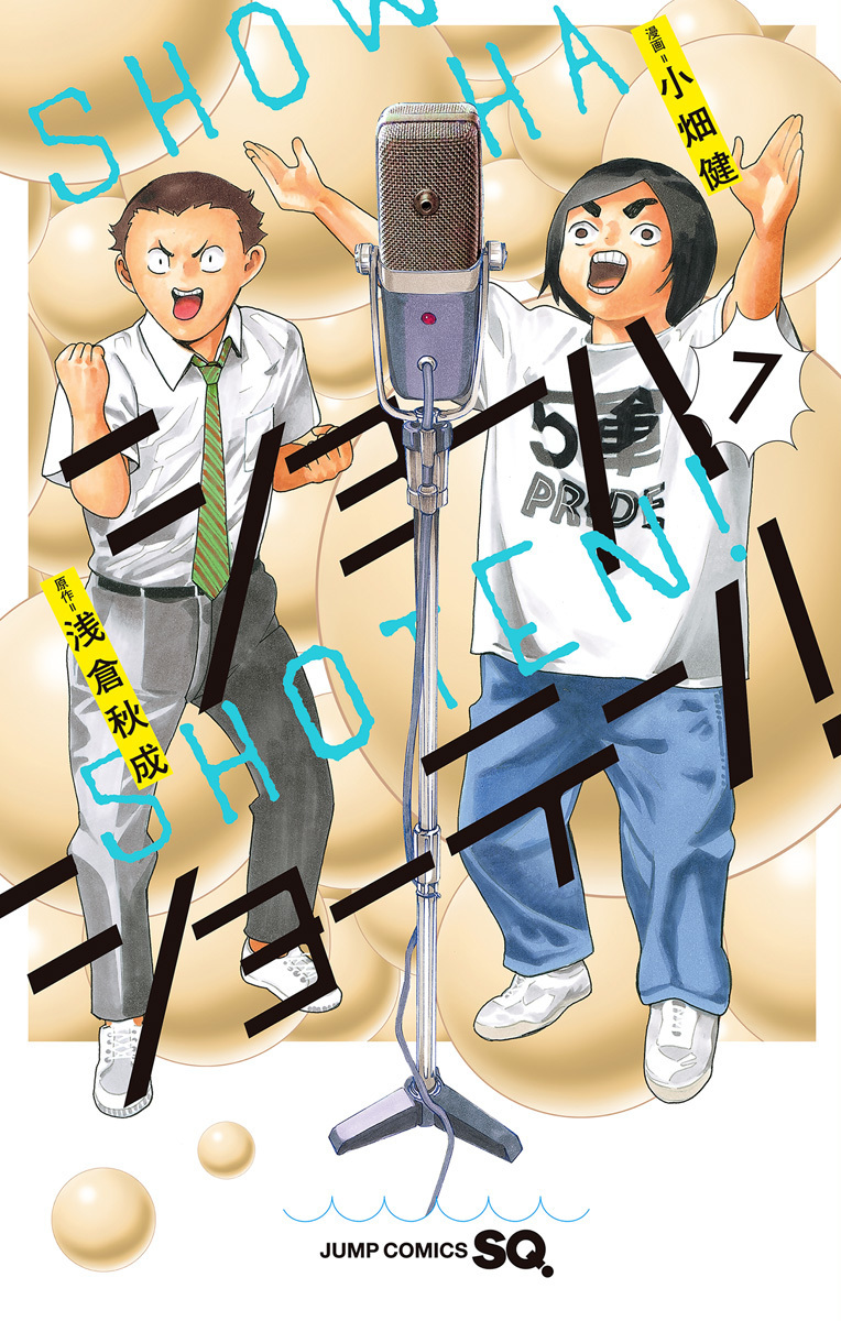 ショーハショーテン! 7 [Shouha Shouten! 7] (Show-ha Shoten!, #7)