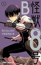 怪獣8号 side B 1 [Kaijū 8-gō Side B 1] by Kentaro Hidano | Goodreads