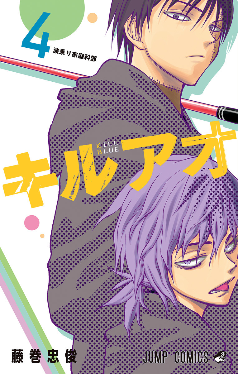 キルアオ 4 [Kill Ao 4] (Paperback)