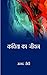 कविता का जीवन by Asad Zaidi