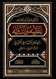 الفقيه والدولة - الفكر السياسي الشيعي (Hardcover)