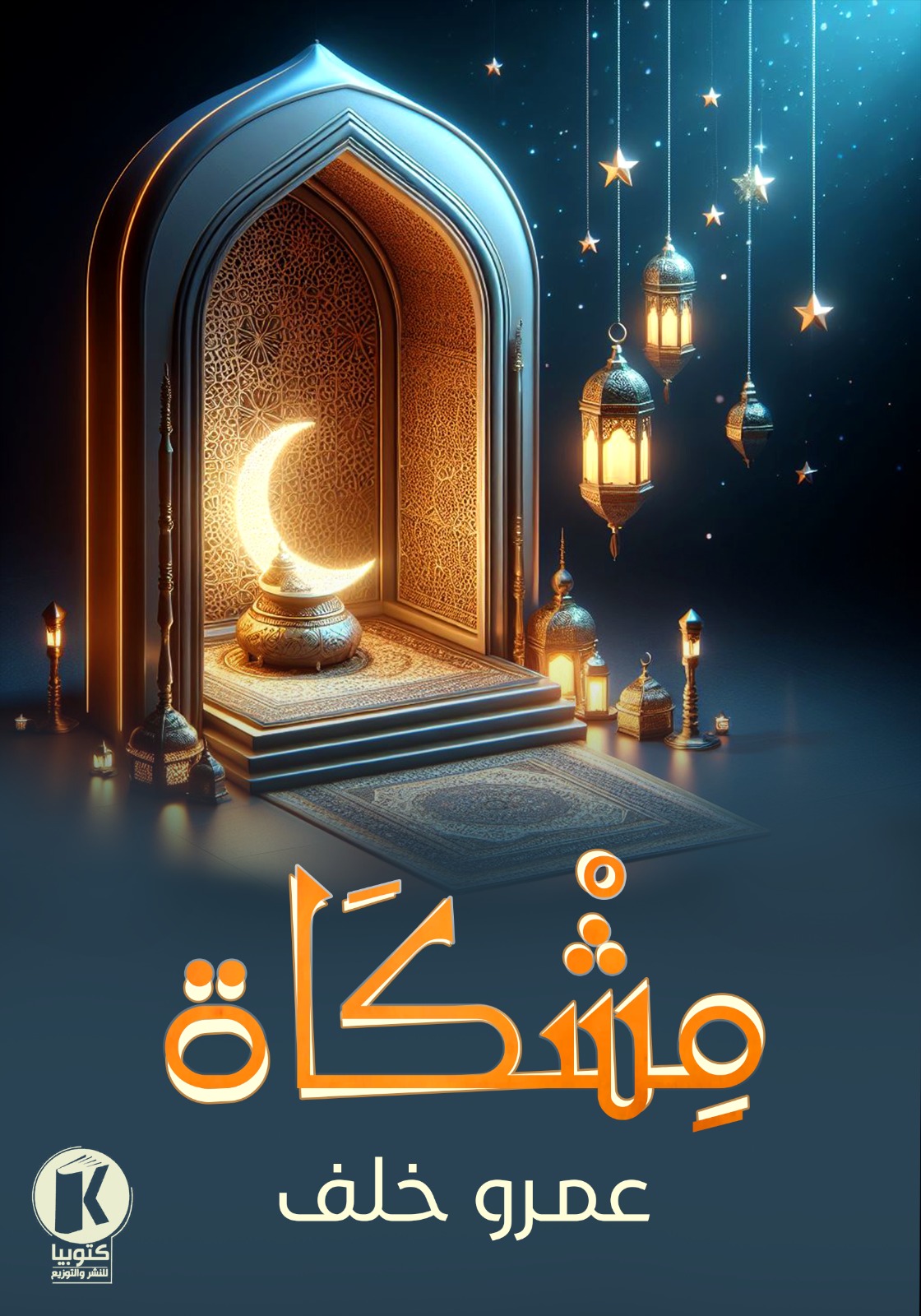 مشكاة (ebook)