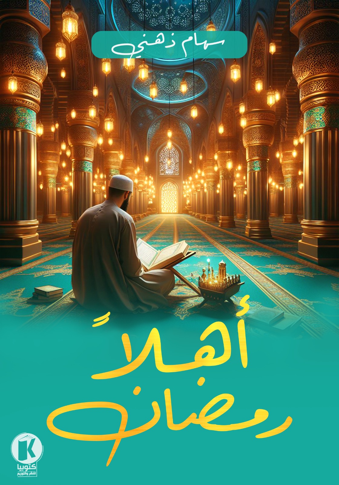 أهلا رمضان (ebook)