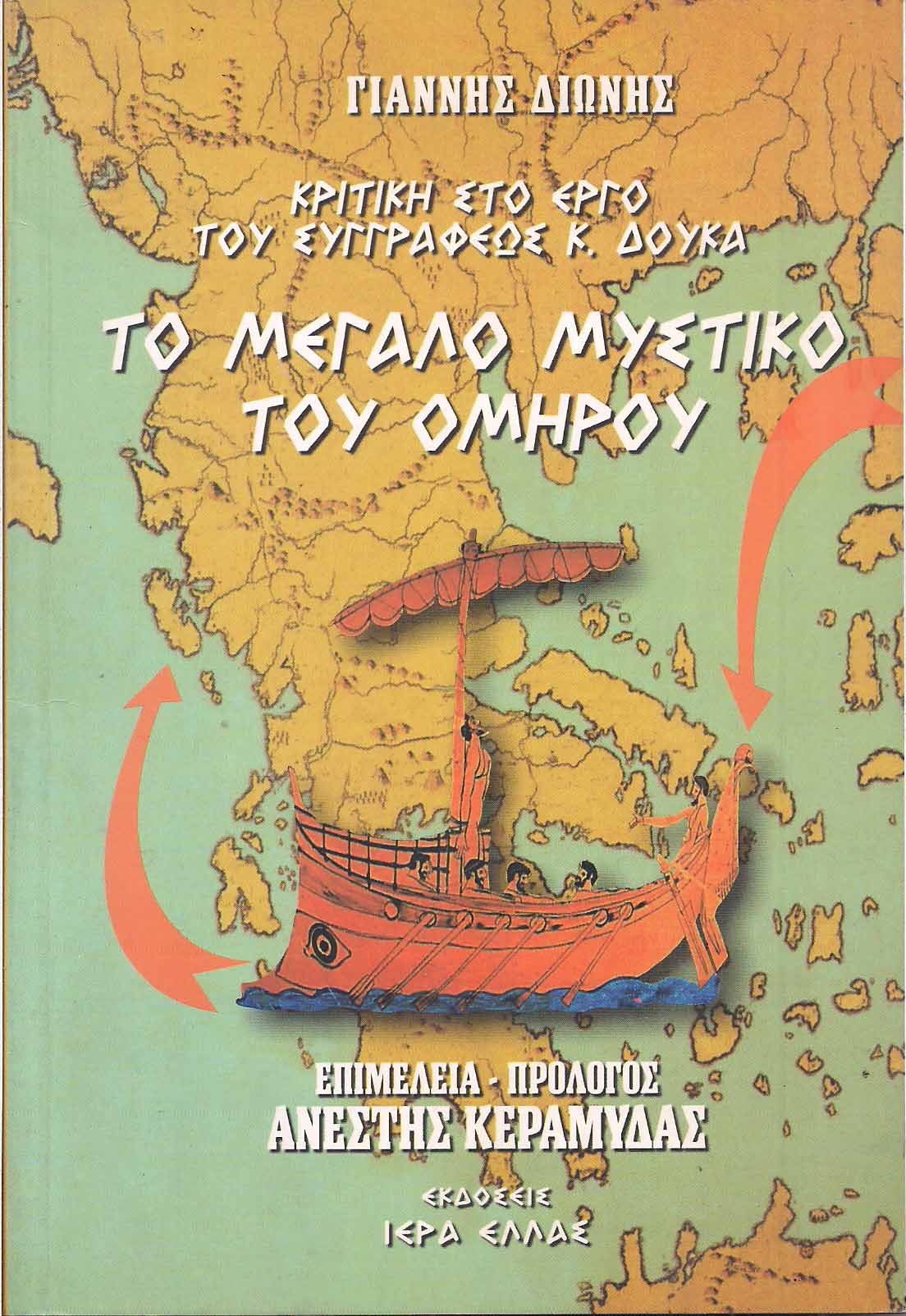 Το μεγάλο μυστικό του Ομήρου: Κριτική στο έργο του συγγραφέως Κ. Δούκα (Paperback)