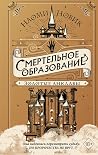 Смертельное образ...