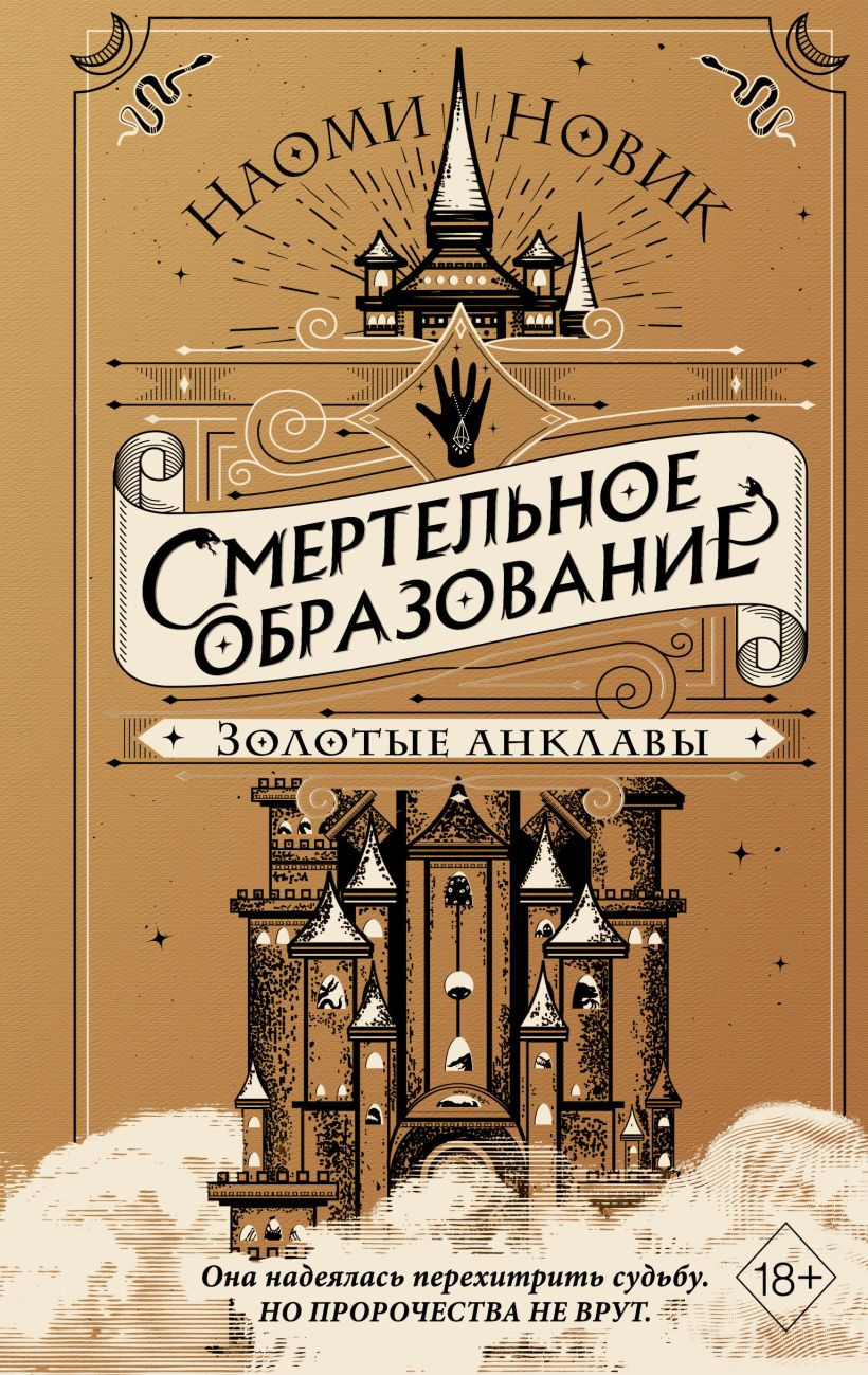 Смертельное образование. Золотые анклавы (The Scholomance, #3)