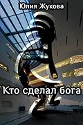 Кто сделал бога
