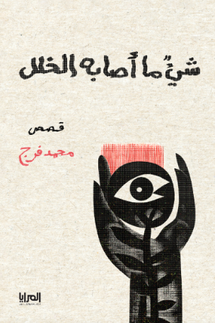 شيء ما أصابه الخلل