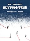 臃肿·功利·集权化——压力下的小学教育 臃肿·功利·集权化——压力下的小学教育
