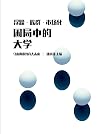 浮躁·族群·市场化——困局中的大学