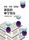 迟缓·停滞·低素质——迷路的中学教育 迟缓·停滞·低素质——迷路的中学教育