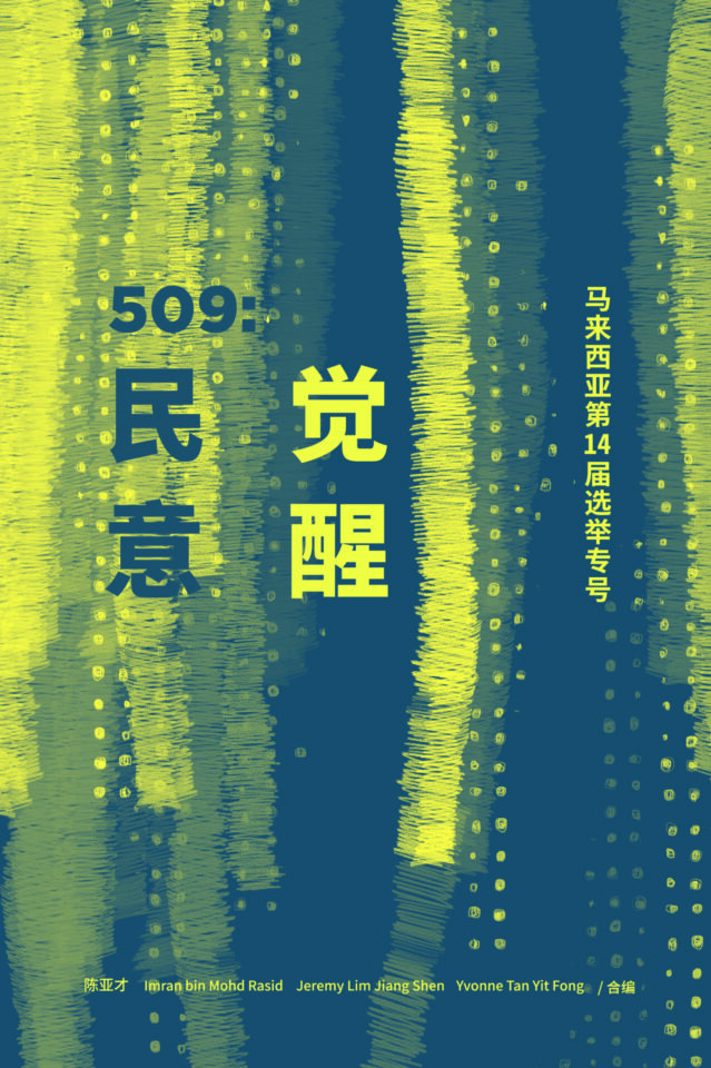 509：民意觉醒——第14届马来西亚选举专号