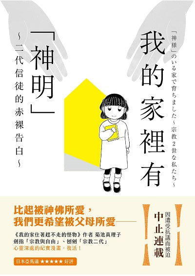 我的家裡有「神明」～二代信徒的赤裸告白～