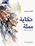 حكاية مملة: من مذكرات رجل عجوز