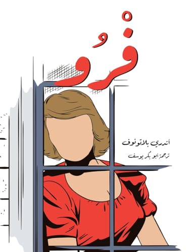 ‫كلاسيكيات الأدب الروسي فْرُو | أندري بلاتونوف ، روايات، روايات عربية، كتب بالعربي، كتب عربي، روايات عالمية، رواية، الأدب العربي، كتب‬ (Arabic Edition)