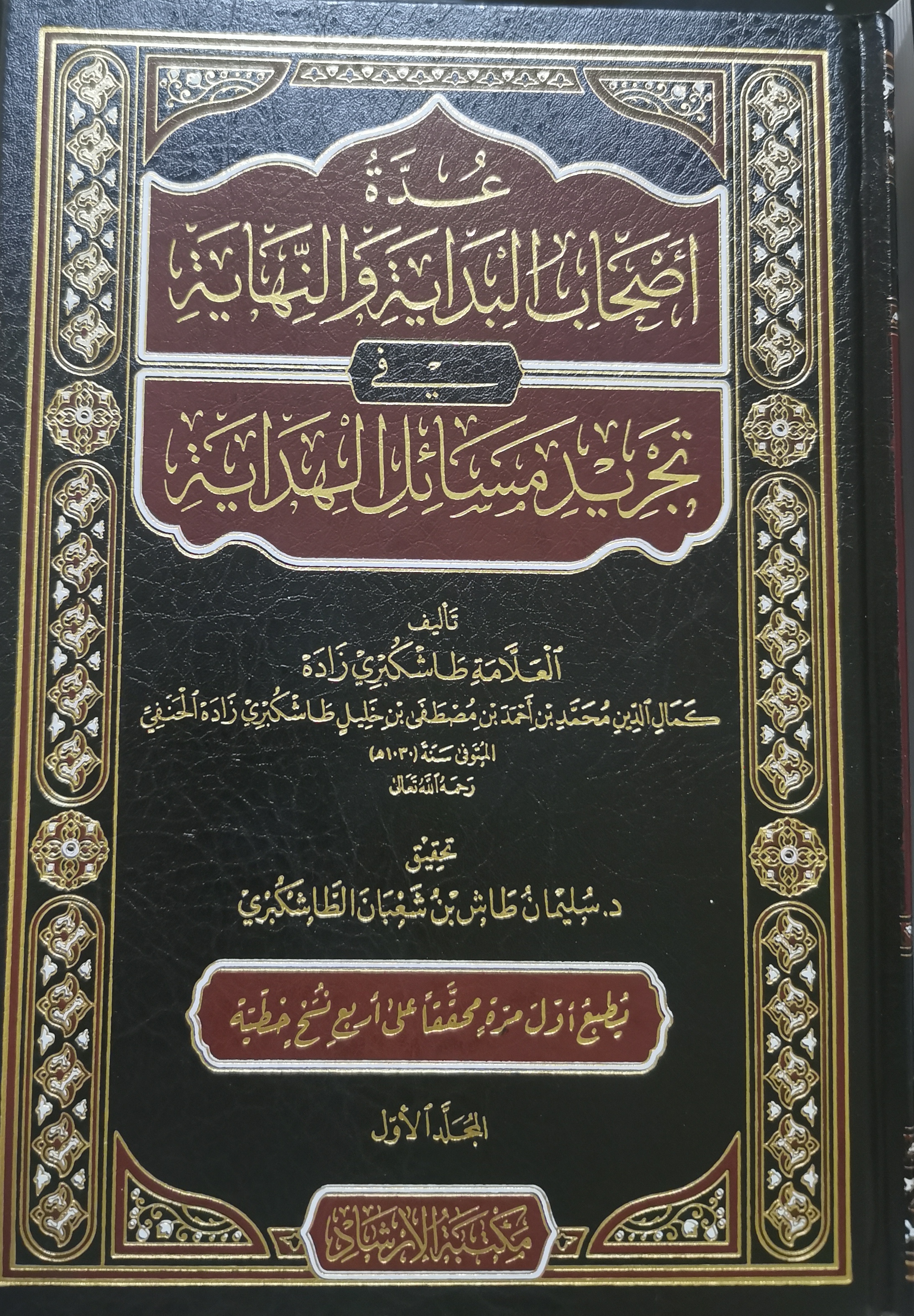 عدة أصحاب البداية والنهاية في تجريد مسائل الهداية