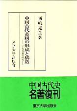中国古代帝国の形成と構造：二十等爵制の研究