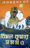 বিমল-কুমার সমগ্র ৩