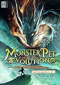 Monster Pet Evolution นักเลี้ยงสัตว์อสูรขั้นเทพ เล่ม 12