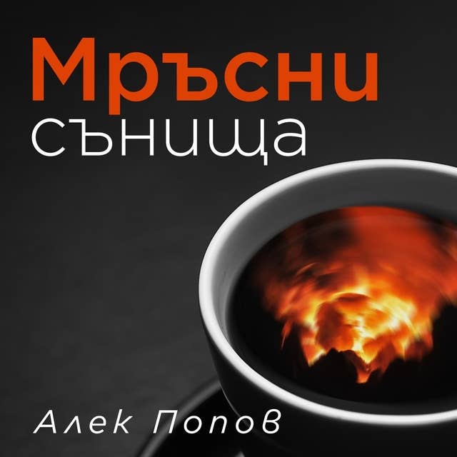 Мръсни сънища