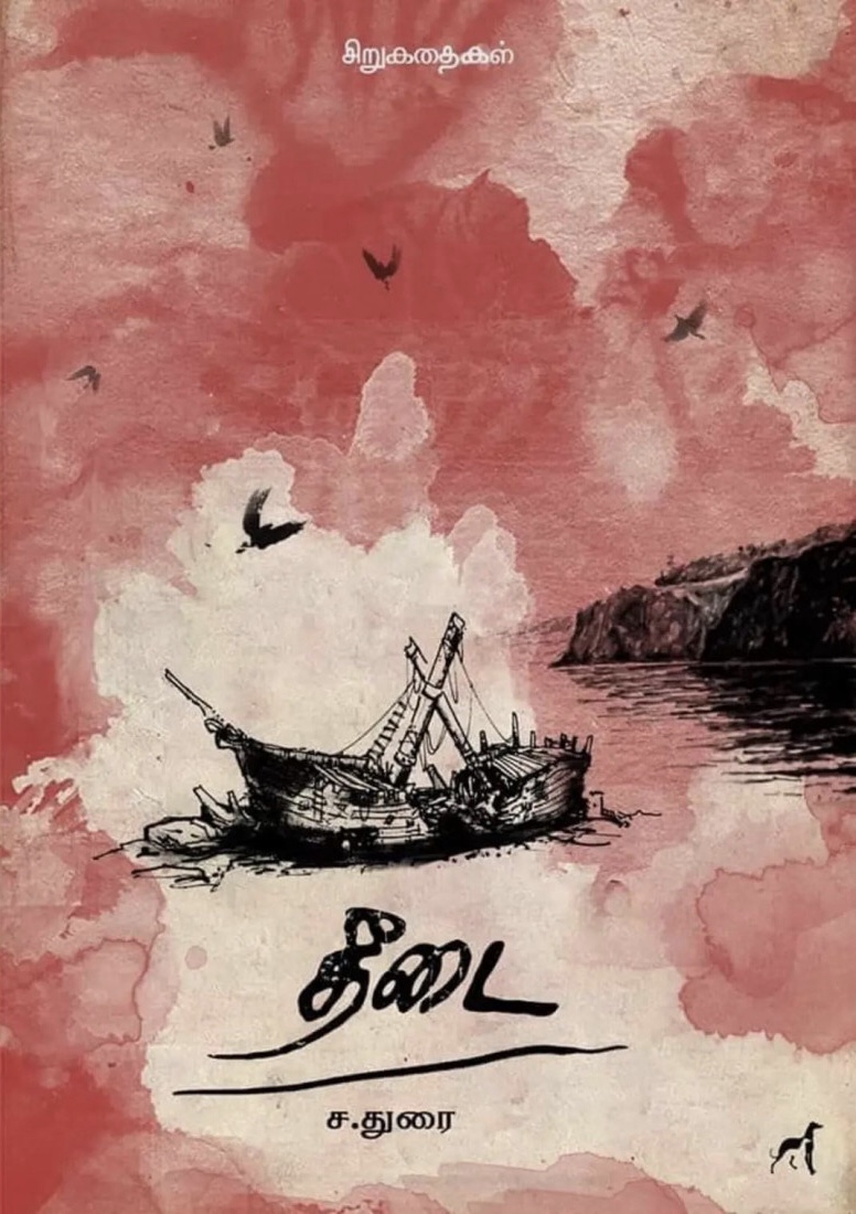 தீடை (Paperback)