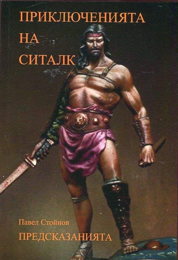 Предсказанията