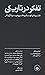 تفکر در تاریکی: نظریه‌ی فیلم و نظریه‌پردازان‌اش