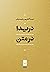 دریدا در متن by عبدالکریم رشیدیان