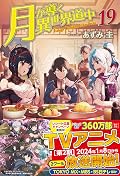 月が導く異世界道中 19
