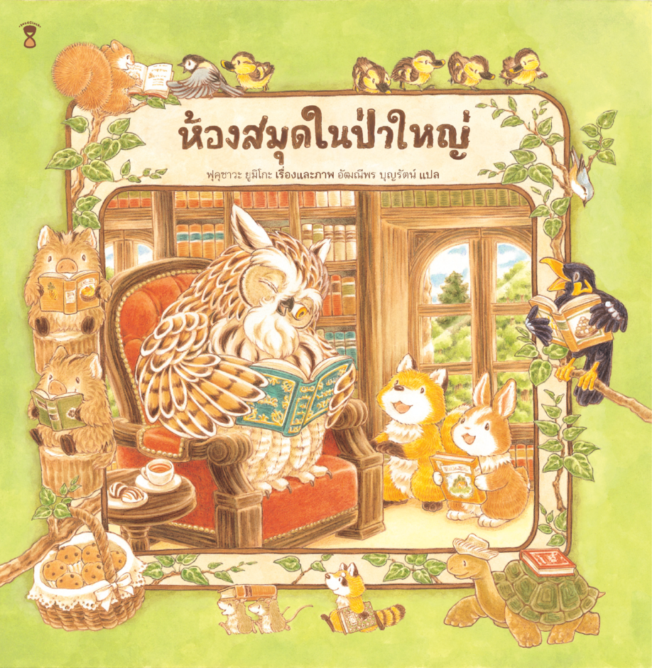 ห้องสมุดในป่าใหญ่