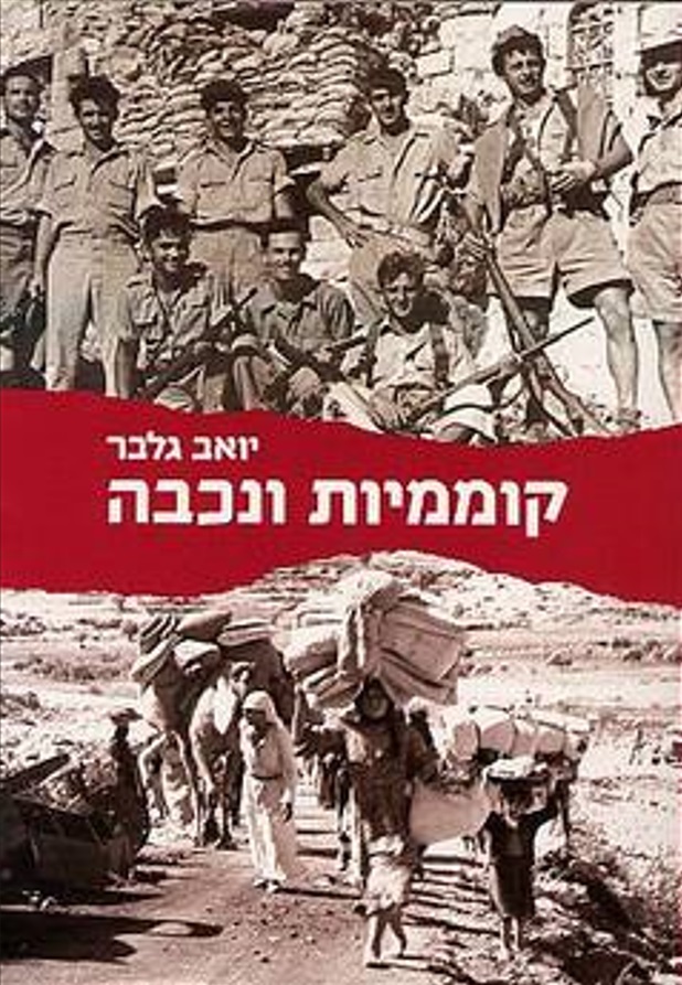 קוממיות ונכבה (Paperback)