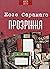 Прозріння by José Saramago