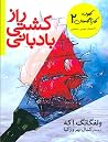 راز کشتی بادبانی