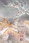 เกิดใหม่อีกครา ข้าขอทวงแค้น เล่ม 5