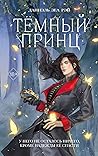 Тёмный принц