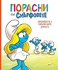 Порасни със смърфовете: Смърфиета е смърф като другите