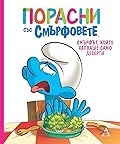 Порасни със смърфовете: Смърфът, който хапваше само десерти