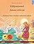 Villijoutsenet – Дикие лебеди (suomi – venäjä): Kaksikielinen lastenkirja perustuen Hans Christian Andersenin satuun, äänikirja ja video saatavilla verkossa (Finnish Edition)