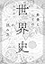 教養としての「世界史」の読み方 (PHP文庫) (Japanese Edition)