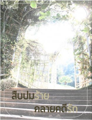สืบปมร้าย คลายคดีรัก