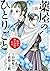 薬屋のひとりごと～猫猫の後宮謎解き手帳～ 18 [Kusuriya no Hitorigoto: Maomao no Kōkyū Nazotoki Techō 18]